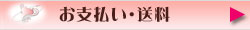 お支払い・送料について