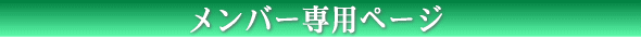 �����o�[��p�y�[�W