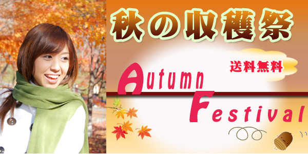秋の収穫祭　キャンペーン