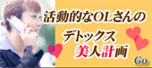 活動的なOLさんのデトックス美人計画