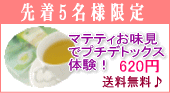 デトックスお味見マテティ先着5名様