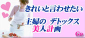 きれいと言わせたい主婦のデトックス美人計画