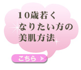 10歳若くなりたいから多