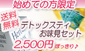 デトックスお味見マテティ先着5名様