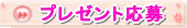 プレゼント応募