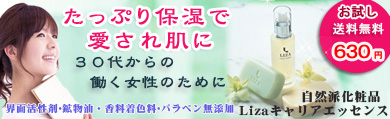 自然のゲルで潤いとハリを！自然派化粧品リザでまずはお試し下さい。