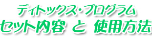 デトックスセット内容とディトックス・プログラム使用方法